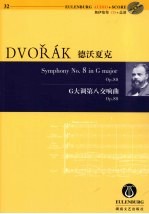 德沃夏克G大调第八交响曲 Op.88