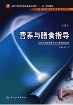 营养与膳食指导 第2版