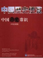 中国历史常识 中日对照