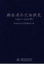 湖南省水文组织史 1941-2006年