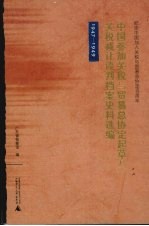 中国参加关税与贸易总协定起草及关税减让谈判档案史料选编 1947-1949