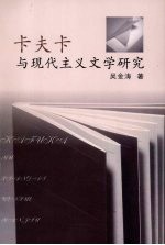 卡夫卡与现代主义文学研究