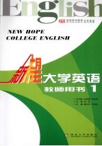 新希望大学英语 教师用书 1