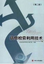 信息检索利用技术 第2版