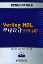 Verilog HDL程序设计实例详解