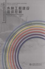 水利工程建设投资控制
