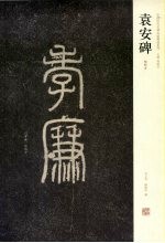 袁安碑