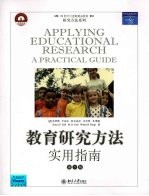 教育研究方法实用指南 第5版