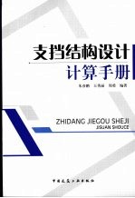 支挡结构设计计算手册