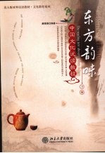 东方韵味 中国文化泛读教程 下