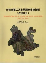 云南省第二次土地调查实施细则 农村部分