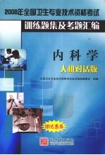 2008年全国卫生专业技术资格考试训练题集及考题汇编 内科学 人机对话版