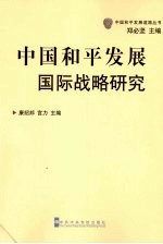 中国和平发展的国际战略研究