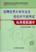 选聘优秀大学毕业生担任村干部考试标准模拟题库 下