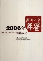 湖南大学年鉴 2006