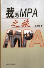 我的MPA之旅