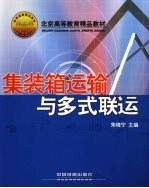 集装箱运输与多式联运
