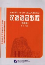汉语语音教程 民族版