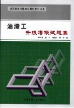 油漆工升级考核试题集