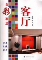 色彩家居 客厅