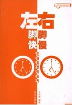 左脚快 右脚慢 营销需要讲技巧
