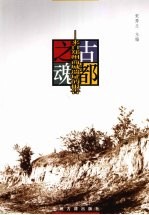 古都之魂:来自郑州商城遗址的报告