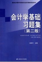会计学基础习题集 第2版