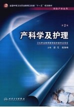 产科学及护理 第2版