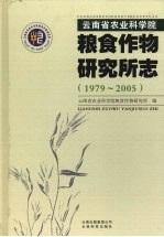 云南省农业科学院粮食作物研究所志 1979-2005
