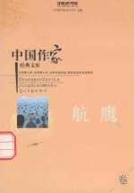 中国作家经典文库 航鹰 重点作家专卷