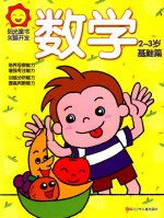 阳光童色 头脑开发 数学 2-3岁 基础篇