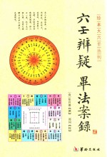六壬辨疑 毕法案录