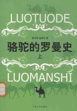 骆驼的罗曼史 上