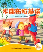 七色阳光绘本故事 木偶布拉基诺
