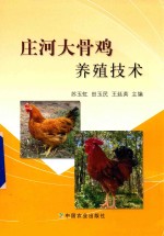 庄河大骨鸡养殖技术