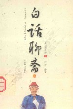 一个亦真亦幻 亦人亦鬼的幽冥世界 白话聊斋 1