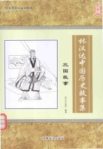 林汉达中国历史故事集 三国故事