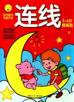 阳光童色 头脑开发 连线 5-6岁 提高篇