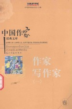 中国作家经典文库 作家写作家 1 散文卷