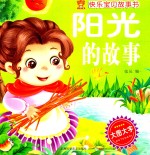 快乐宝贝故事书 阳光的故事