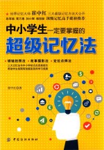 中小学生一定要掌握的超级记忆法