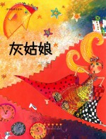 世界名著美绘本 灰姑娘