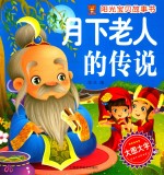 月下老人的传说