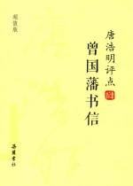 唐浩明评点曾国藩书信 超值版