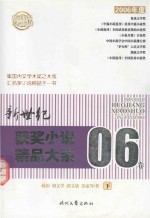 新世纪获奖小说精品大系 06卷 下