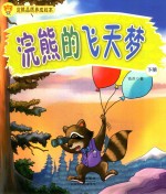 浣熊品质养成绘本 浣熊的飞天梦 下