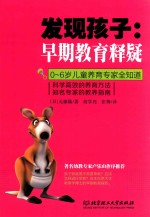 发现孩子 早期教育释疑