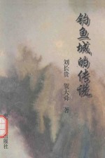 钓鱼城的传说