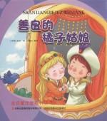 金色童年图画书系 善良的橘子姑娘