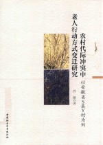 农村代际冲突中老人行动方式变迁研究 以安徽省S县Y村为例